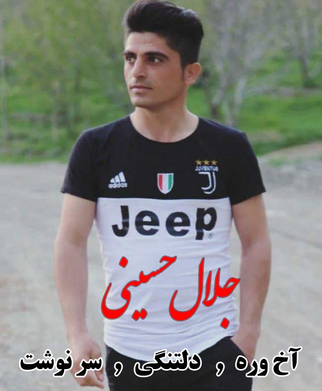 جلال حسینی آخ وره یار